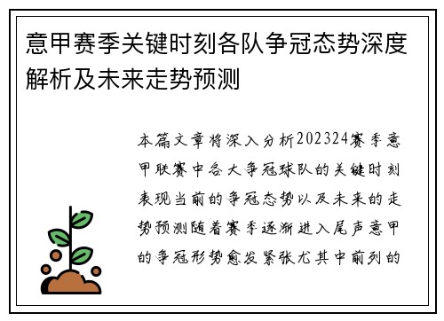 意甲赛季关键时刻各队争冠态势深度解析及未来走势预测