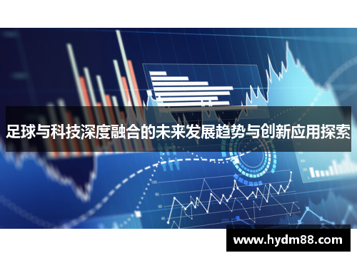 足球与科技深度融合的未来发展趋势与创新应用探索
