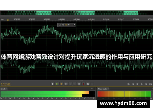 体育网络游戏音效设计对提升玩家沉浸感的作用与应用研究