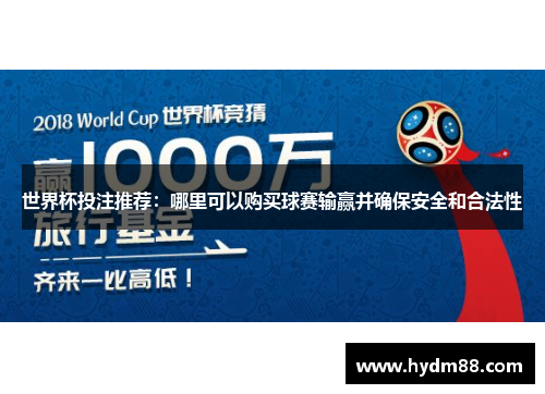世界杯投注推荐：哪里可以购买球赛输赢并确保安全和合法性