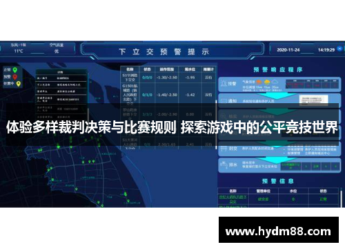 体验多样裁判决策与比赛规则 探索游戏中的公平竞技世界