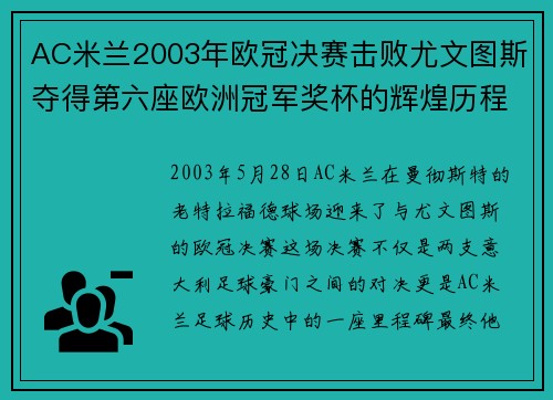 AC米兰2003年欧冠决赛击败尤文图斯夺得第六座欧洲冠军奖杯的辉煌历程