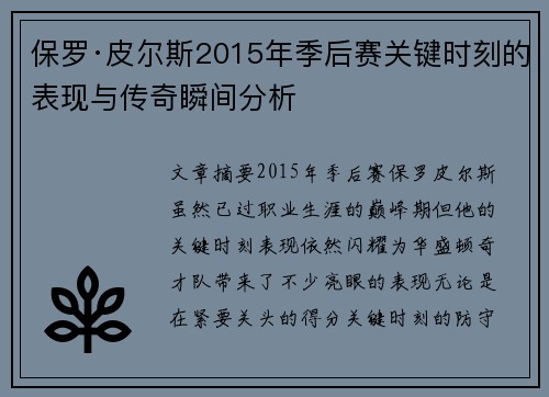 保罗·皮尔斯2015年季后赛关键时刻的表现与传奇瞬间分析