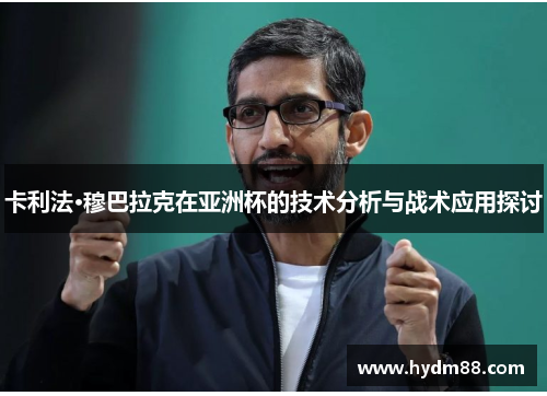 卡利法·穆巴拉克在亚洲杯的技术分析与战术应用探讨