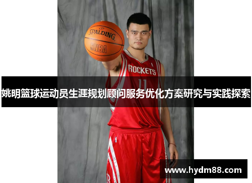 姚明篮球运动员生涯规划顾问服务优化方案研究与实践探索