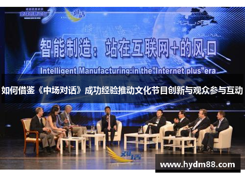 如何借鉴《中场对话》成功经验推动文化节目创新与观众参与互动