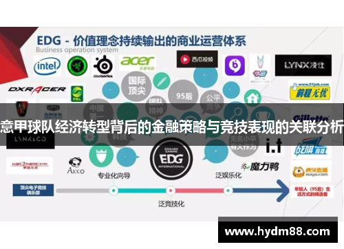 意甲球队经济转型背后的金融策略与竞技表现的关联分析
