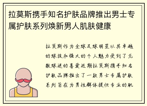 拉莫斯携手知名护肤品牌推出男士专属护肤系列焕新男人肌肤健康
