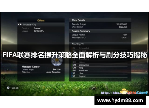 FIFA联赛排名提升策略全面解析与刷分技巧揭秘