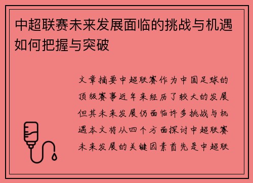 中超联赛未来发展面临的挑战与机遇如何把握与突破