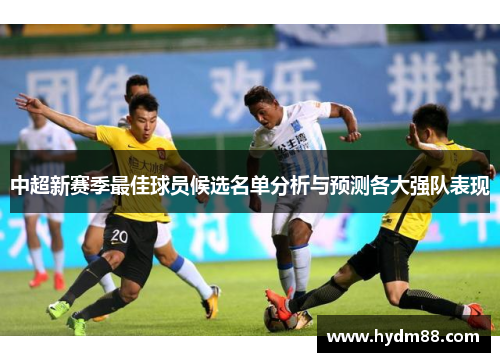 中超新赛季最佳球员候选名单分析与预测各大强队表现
