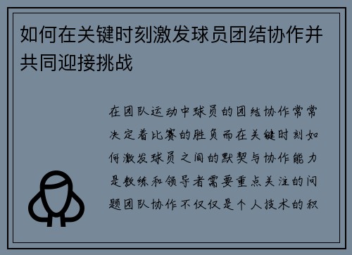 如何在关键时刻激发球员团结协作并共同迎接挑战