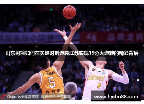 山东男篮如何在关键时刻逆袭江苏实现19分大逆转的精彩背后