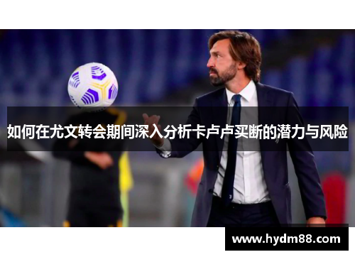 如何在尤文转会期间深入分析卡卢卢买断的潜力与风险