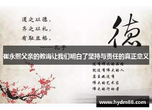 崔永熙父亲的教诲让我们明白了坚持与责任的真正意义