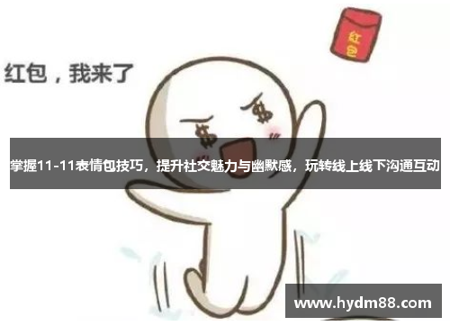 掌握11-11表情包技巧，提升社交魅力与幽默感，玩转线上线下沟通互动