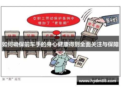 如何确保前车手的身心健康得到全面关注与保障