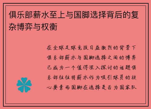 俱乐部薪水至上与国脚选择背后的复杂博弈与权衡