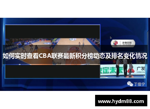 如何实时查看CBA联赛最新积分榜动态及排名变化情况