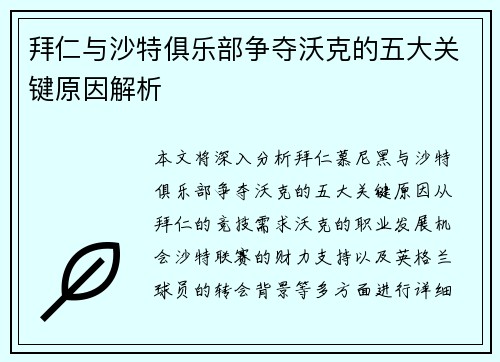 拜仁与沙特俱乐部争夺沃克的五大关键原因解析
