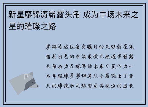 新星廖锦涛崭露头角 成为中场未来之星的璀璨之路