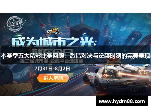 本赛季五大精彩比赛回顾：激情对决与逆袭时刻的完美呈现