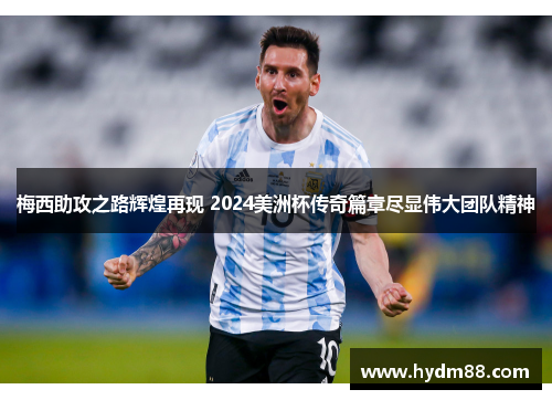梅西助攻之路辉煌再现 2024美洲杯传奇篇章尽显伟大团队精神