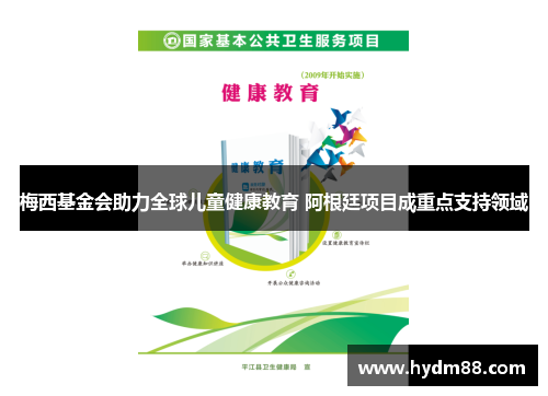 梅西基金会助力全球儿童健康教育 阿根廷项目成重点支持领域