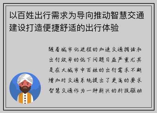 以百姓出行需求为导向推动智慧交通建设打造便捷舒适的出行体验
