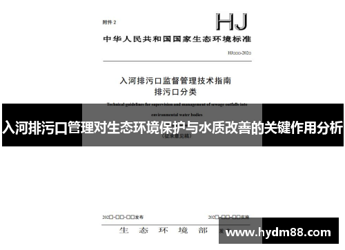 入河排污口管理对生态环境保护与水质改善的关键作用分析