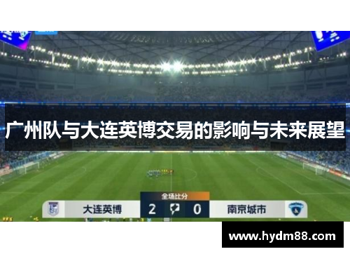 广州队与大连英博交易的影响与未来展望