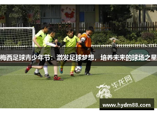 梅西足球青少年节：激发足球梦想，培养未来的球场之星