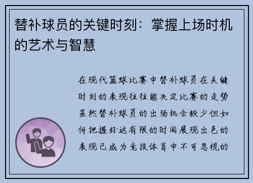 替补球员的关键时刻：掌握上场时机的艺术与智慧
