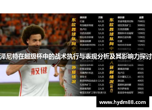 泽尼特在超级杯中的战术执行与表现分析及其影响力探讨
