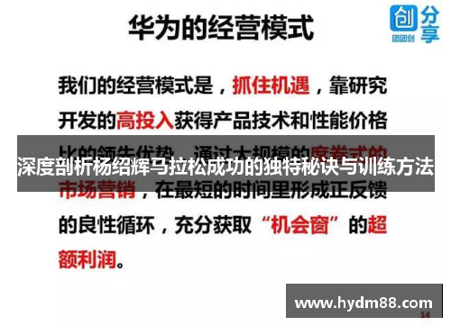 深度剖析杨绍辉马拉松成功的独特秘诀与训练方法