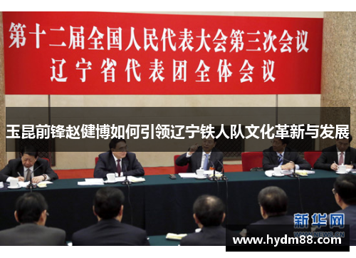 玉昆前锋赵健博如何引领辽宁铁人队文化革新与发展