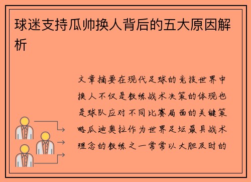球迷支持瓜帅换人背后的五大原因解析