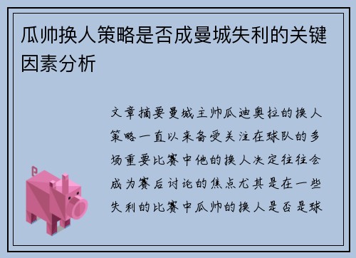 瓜帅换人策略是否成曼城失利的关键因素分析