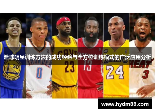 篮球明星训练方法的成功经验与全方位训练模式的广泛应用分析