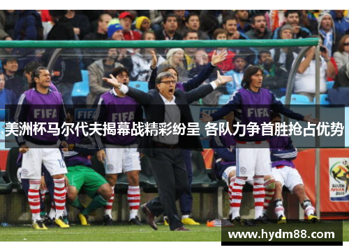 美洲杯马尔代夫揭幕战精彩纷呈 各队力争首胜抢占优势