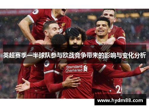 英超赛季一半球队参与欧战竞争带来的影响与变化分析