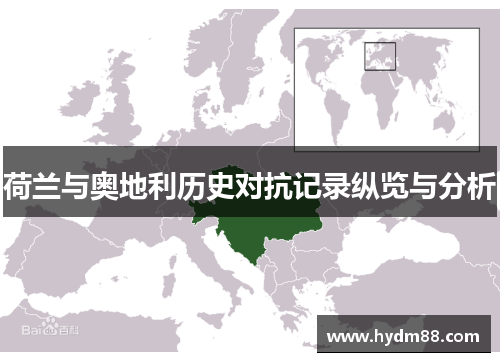 荷兰与奥地利历史对抗记录纵览与分析