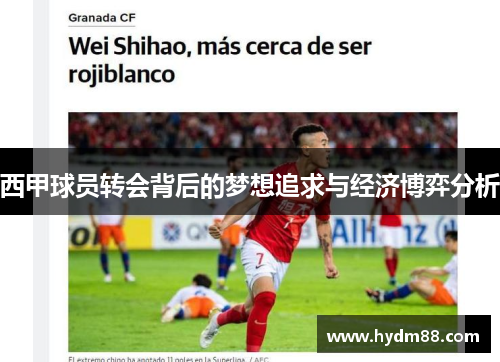 西甲球员转会背后的梦想追求与经济博弈分析 西甲球员转会背后的梦想追求与经济博弈分析