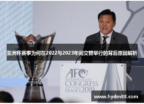 亚洲杯赛事为何在2022与2023年间交替举行的背后原因解析 亚洲杯赛事为何在2022与2023年间交替举行的背后原因解析