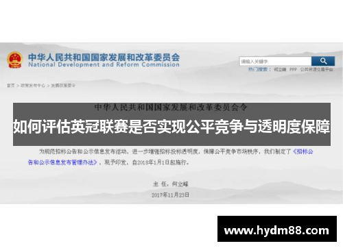 如何评估英冠联赛是否实现公平竞争与透明度保障
