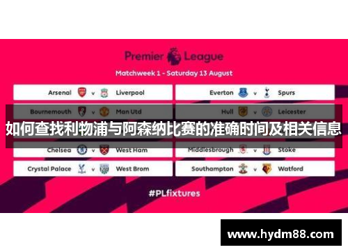 如何查找利物浦与阿森纳比赛的准确时间及相关信息