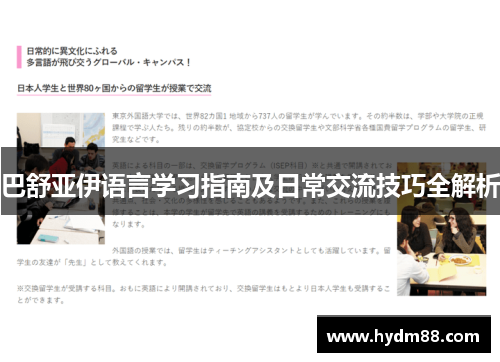 巴舒亚伊语言学习指南及日常交流技巧全解析 巴舒亚伊语言学习指南及日常交流技巧全解析