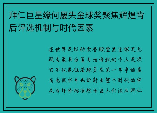 拜仁巨星缘何屡失金球奖聚焦辉煌背后评选机制与时代因素 拜仁巨星缘何屡失金球奖聚焦辉煌背后评选机制与时代因素