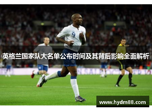 英格兰国家队大名单公布时间及其背后影响全面解析