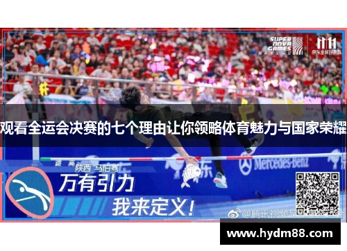 观看全运会决赛的七个理由让你领略体育魅力与国家荣耀